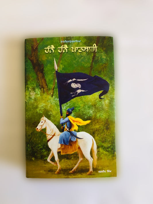 Book Set Hanne Hanne Patshahi (3) in Punjabi