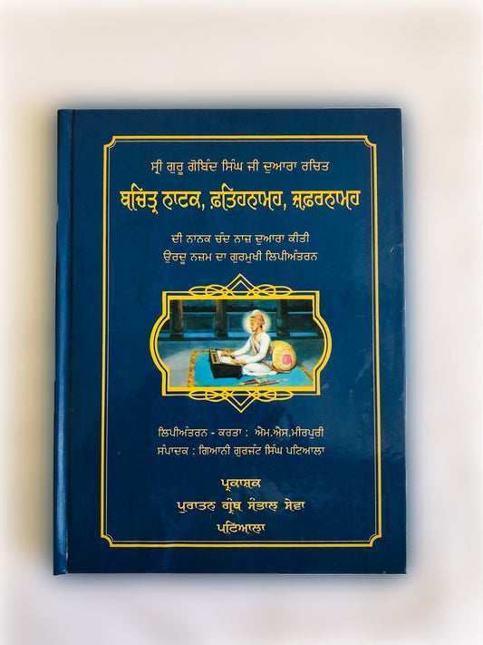 Book Bachitar Natak,fatehnama And Zafernama in Punjabi