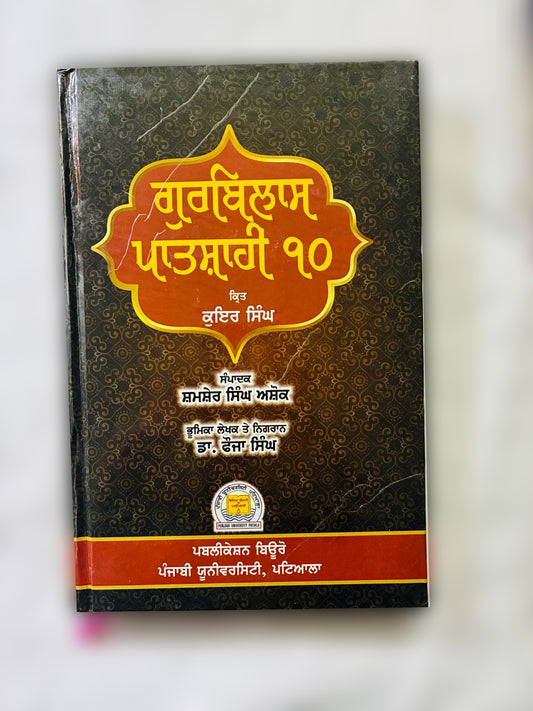 Book Gurbilas Patshahi Dasvi in Punjabi