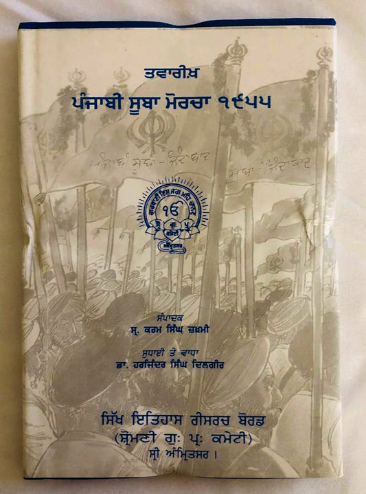 Book Punjabi Suba Morcha 1955