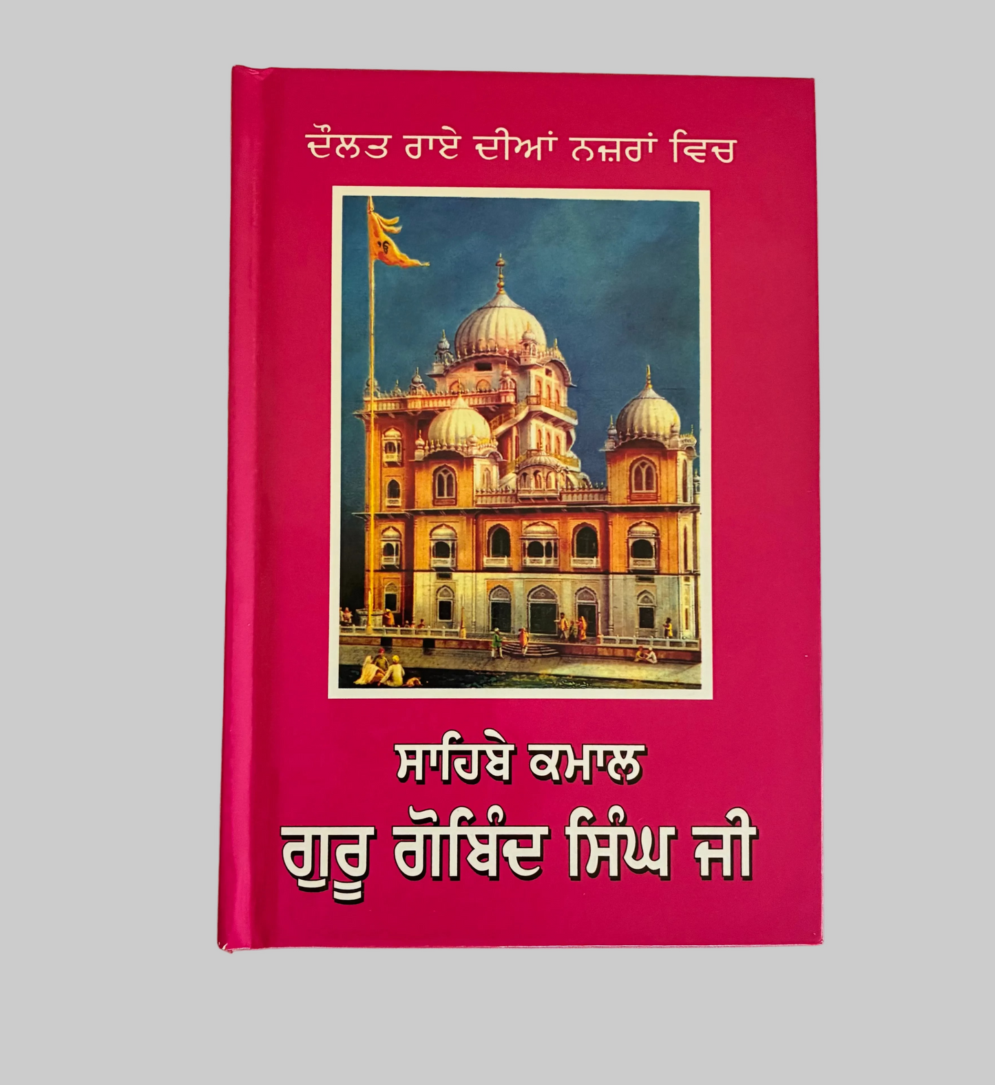 Book Sahibe Kamal Guru Gobind Singh In Punjabi